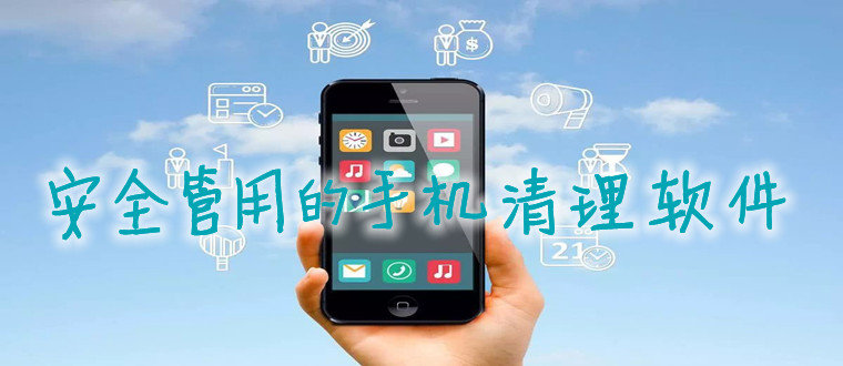 安全管用的手机清理软件