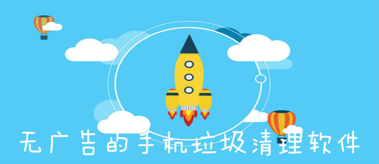 无广告的手机垃圾清理软件