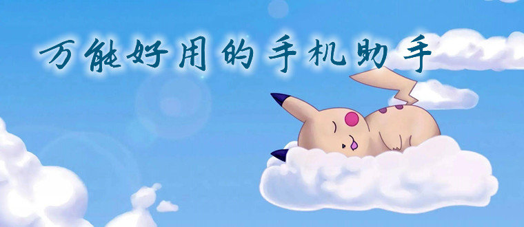 万能好用的手机助手