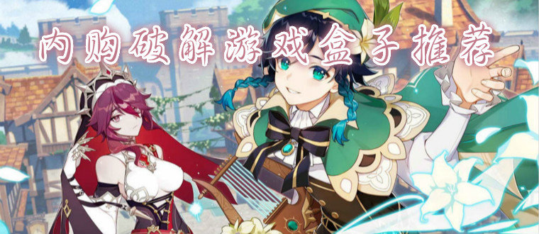 内购破解游戏盒子推荐